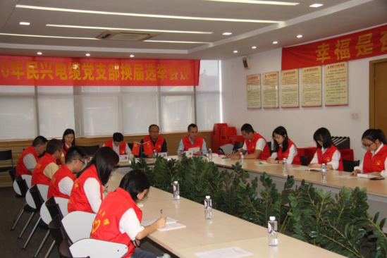 通宝TB888党支部换届选举党员大会圆满落幕